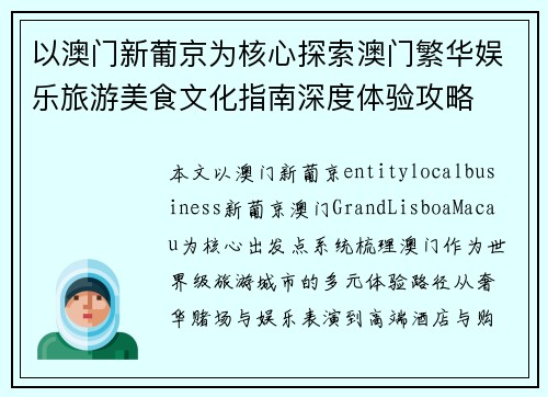 以澳门新葡京为核心探索澳门繁华娱乐旅游美食文化指南深度体验攻略 以澳门新葡京为核心探索澳门繁华娱乐旅游美食文化指南深度体验攻略