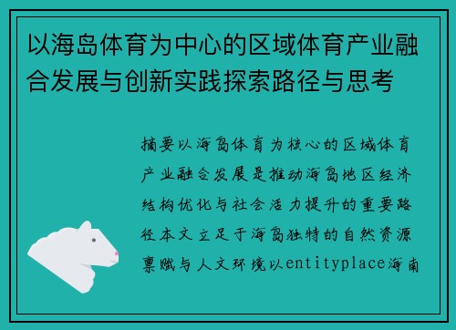 以海岛体育为中心的区域体育产业融合发展与创新实践探索路径与思考