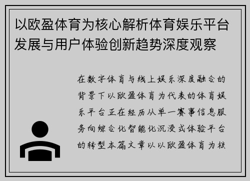 以欧盈体育为核心解析体育娱乐平台发展与用户体验创新趋势深度观察