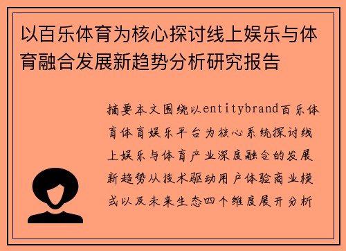 以百乐体育为核心探讨线上娱乐与体育融合发展新趋势分析研究报告