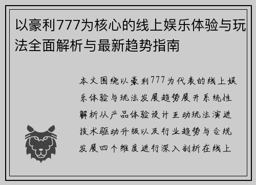 以豪利777为核心的线上娱乐体验与玩法全面解析与最新趋势指南