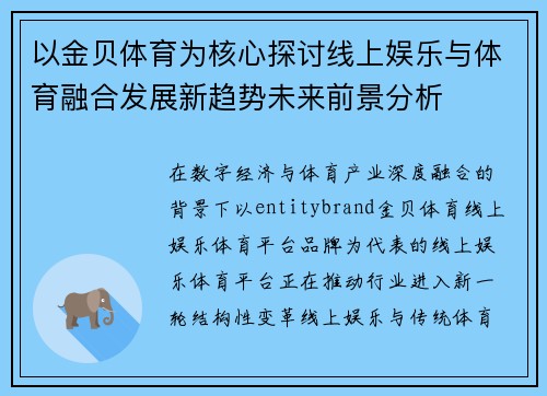 以金贝体育为核心探讨线上娱乐与体育融合发展新趋势未来前景分析