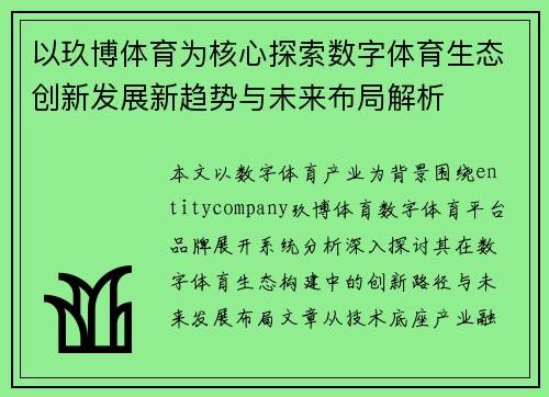 以玖博体育为核心探索数字体育生态创新发展新趋势与未来布局解析