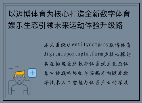 以迈博体育为核心打造全新数字体育娱乐生态引领未来运动体验升级路
