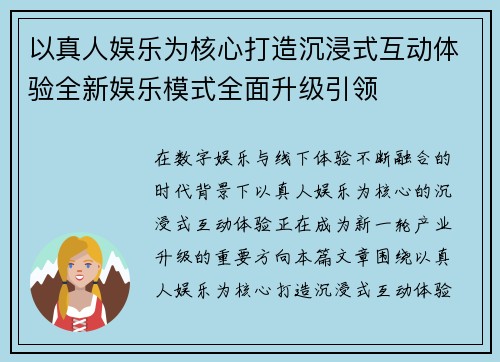 以真人娱乐为核心打造沉浸式互动体验全新娱乐模式全面升级引领 以真人娱乐为核心打造沉浸式互动体验全新娱乐模式全面升级引领