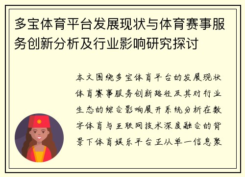 多宝体育平台发展现状与体育赛事服务创新分析及行业影响研究探讨