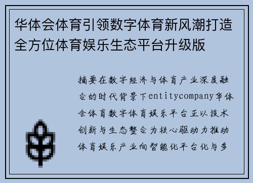 华体会体育引领数字体育新风潮打造全方位体育娱乐生态平台升级版