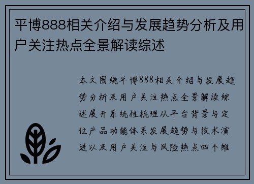 平博888相关介绍与发展趋势分析及用户关注热点全景解读综述