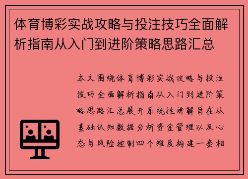 体育博彩实战攻略与投注技巧全面解析指南从入门到进阶策略思路汇总 体育博彩实战攻略与投注技巧全面解析指南从入门到进阶策略思路汇总