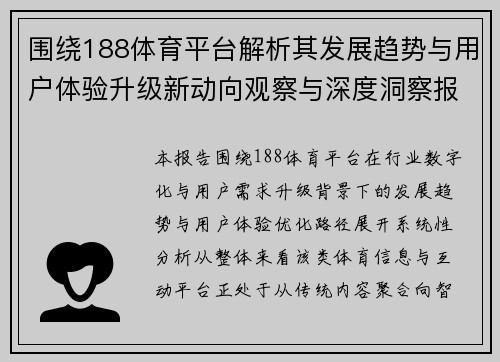 围绕188体育平台解析其发展趋势与用户体验升级新动向观察与深度洞察报告