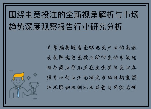 围绕电竞投注的全新视角解析与市场趋势深度观察报告行业研究分析