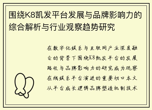 围绕K8凯发平台发展与品牌影响力的综合解析与行业观察趋势研究