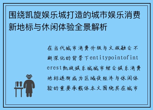围绕凯旋娱乐城打造的城市娱乐消费新地标与休闲体验全景解析