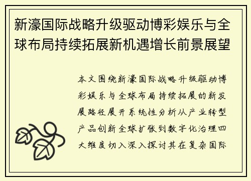 新濠国际战略升级驱动博彩娱乐与全球布局持续拓展新机遇增长前景展望