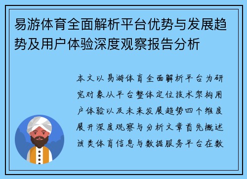易游体育全面解析平台优势与发展趋势及用户体验深度观察报告分析 易游体育全面解析平台优势与发展趋势及用户体验深度观察报告分析