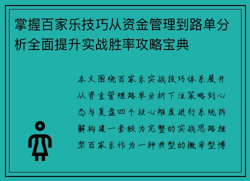 掌握百家乐技巧从资金管理到路单分析全面提升实战胜率攻略宝典