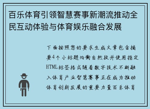 百乐体育引领智慧赛事新潮流推动全民互动体验与体育娱乐融合发展