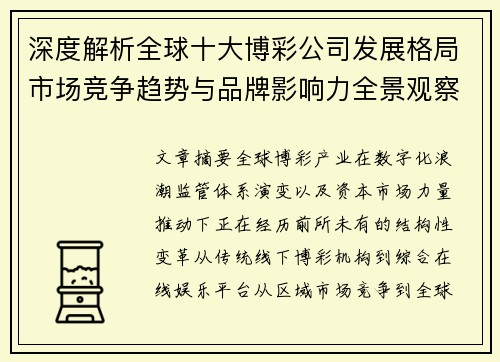 深度解析全球十大博彩公司发展格局市场竞争趋势与品牌影响力全景观察