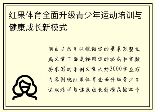 红果体育全面升级青少年运动培训与健康成长新模式