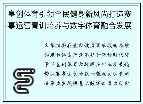 皇创体育引领全民健身新风尚打造赛事运营青训培养与数字体育融合发展的创新平台