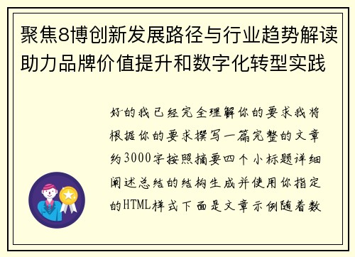 聚焦8博创新发展路径与行业趋势解读助力品牌价值提升和数字化转型实践