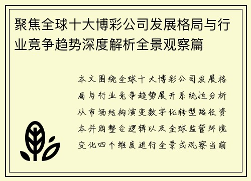 聚焦全球十大博彩公司发展格局与行业竞争趋势深度解析全景观察篇