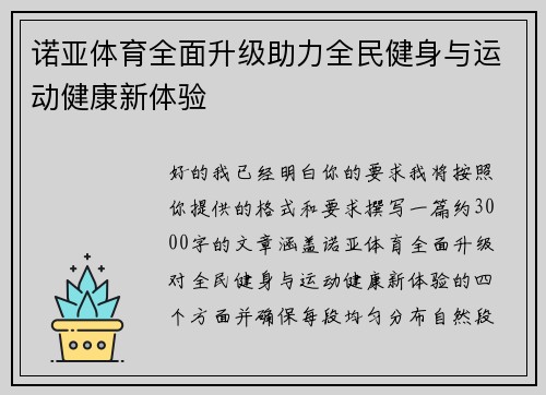 诺亚体育全面升级助力全民健身与运动健康新体验
