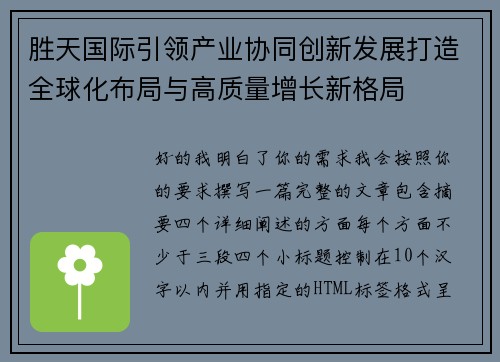 胜天国际引领产业协同创新发展打造全球化布局与高质量增长新格局