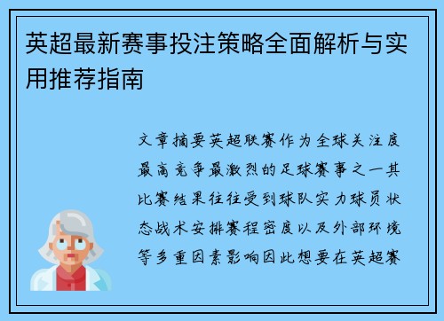 英超最新赛事投注策略全面解析与实用推荐指南