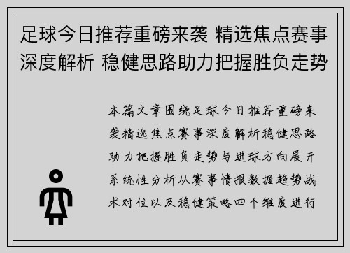 足球今日推荐重磅来袭 精选焦点赛事深度解析 稳健思路助力把握胜负走势与进球方向