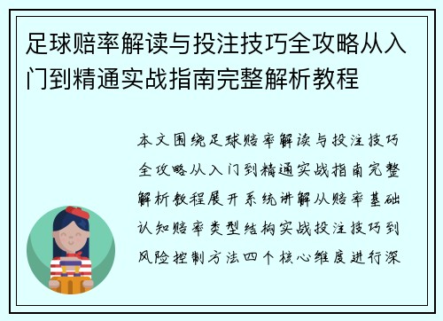 足球赔率解读与投注技巧全攻略从入门到精通实战指南完整解析教程