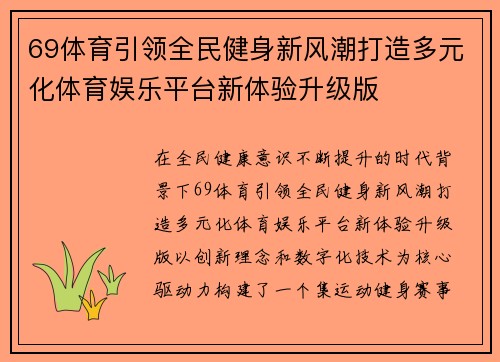 69体育引领全民健身新风潮打造多元化体育娱乐平台新体验升级版