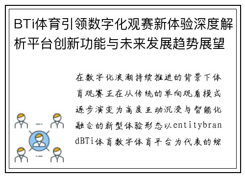BTi体育引领数字化观赛新体验深度解析平台创新功能与未来发展趋势展望