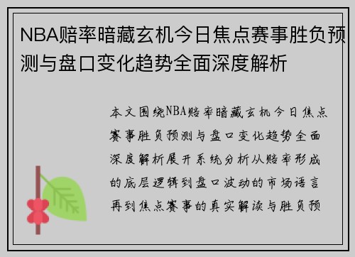 NBA赔率暗藏玄机今日焦点赛事胜负预测与盘口变化趋势全面深度解析