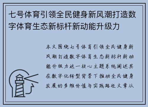 七号体育引领全民健身新风潮打造数字体育生态新标杆新动能升级力