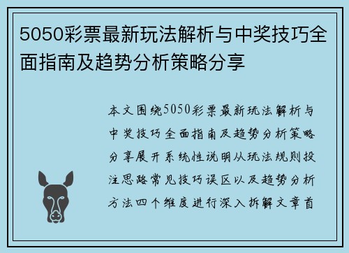 5050彩票最新玩法解析与中奖技巧全面指南及趋势分析策略分享