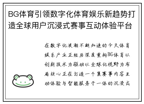 BG体育引领数字化体育娱乐新趋势打造全球用户沉浸式赛事互动体验平台