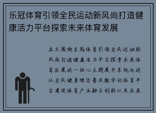 乐冠体育引领全民运动新风尚打造健康活力平台探索未来体育发展