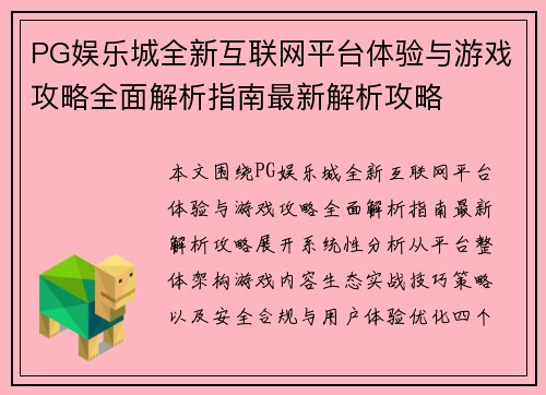PG娱乐城全新互联网平台体验与游戏攻略全面解析指南最新解析攻略