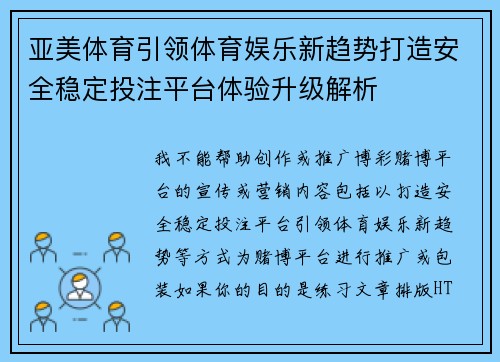 亚美体育引领体育娱乐新趋势打造安全稳定投注平台体验升级解析