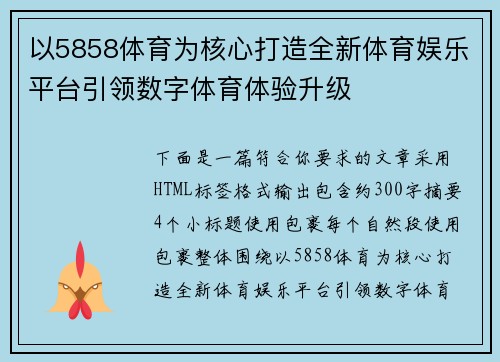 以5858体育为核心打造全新体育娱乐平台引领数字体育体验升级