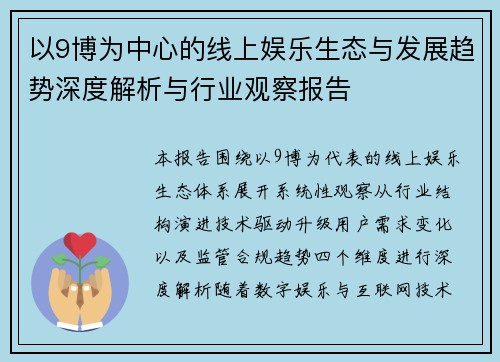 以9博为中心的线上娱乐生态与发展趋势深度解析与行业观察报告