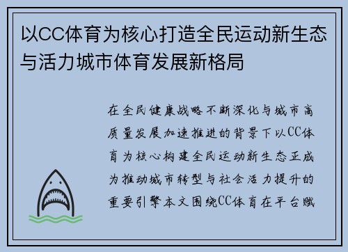以CC体育为核心打造全民运动新生态与活力城市体育发展新格局