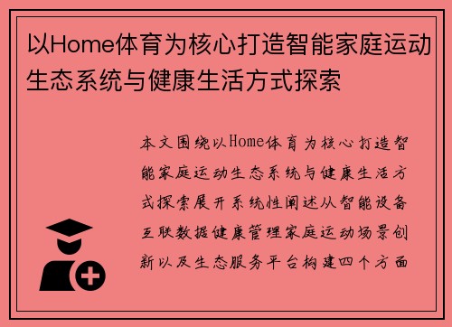 以Home体育为核心打造智能家庭运动生态系统与健康生活方式探索