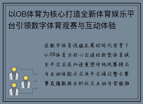 以OB体育为核心打造全新体育娱乐平台引领数字体育观赛与互动体验