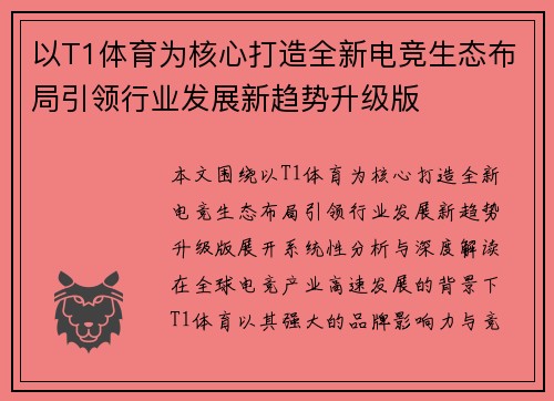 以T1体育为核心打造全新电竞生态布局引领行业发展新趋势升级版