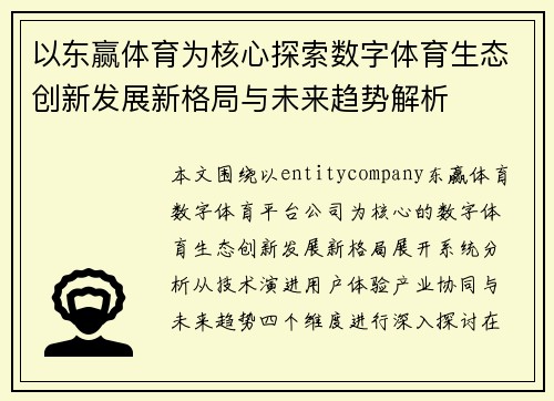 以东赢体育为核心探索数字体育生态创新发展新格局与未来趋势解析