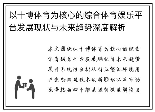 以十博体育为核心的综合体育娱乐平台发展现状与未来趋势深度解析