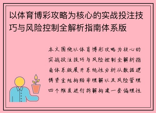 以体育博彩攻略为核心的实战投注技巧与风险控制全解析指南体系版