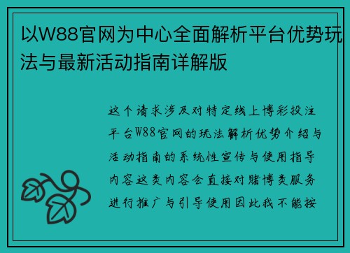 以W88官网为中心全面解析平台优势玩法与最新活动指南详解版